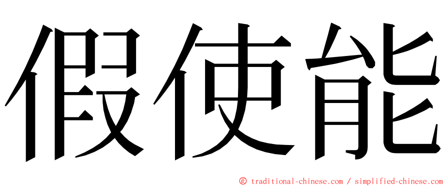 假使能 ming font