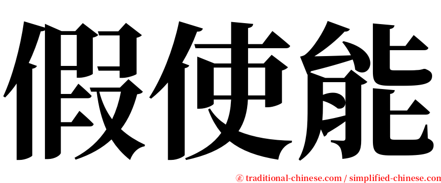 假使能 serif font