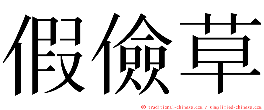 假儉草 ming font