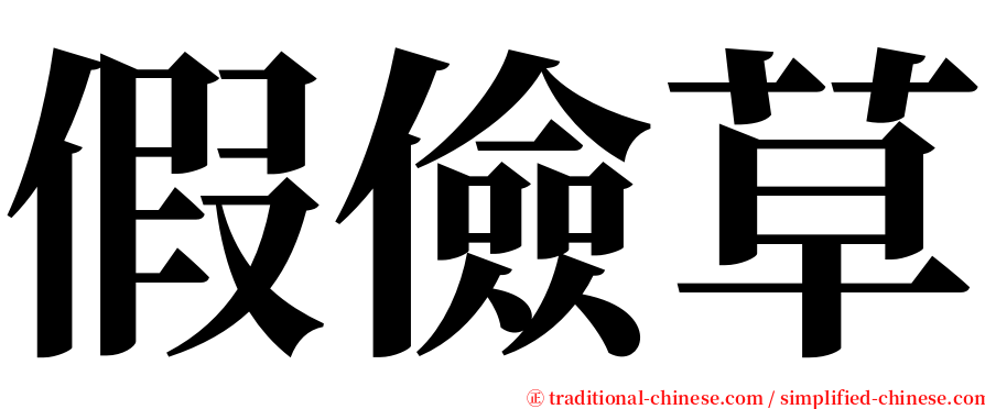 假儉草 serif font