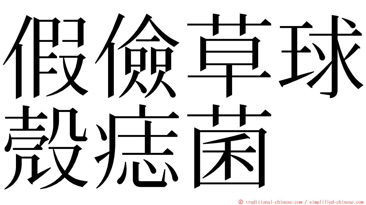 假儉草球殼痣菌 ming font