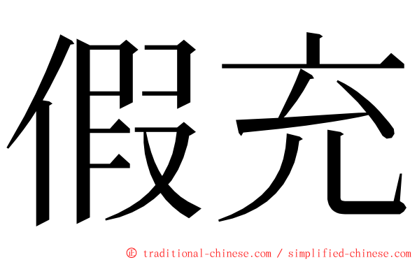 假充 ming font