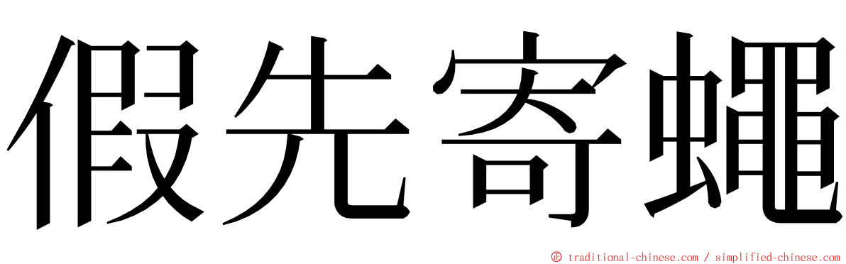 假先寄蠅 ming font