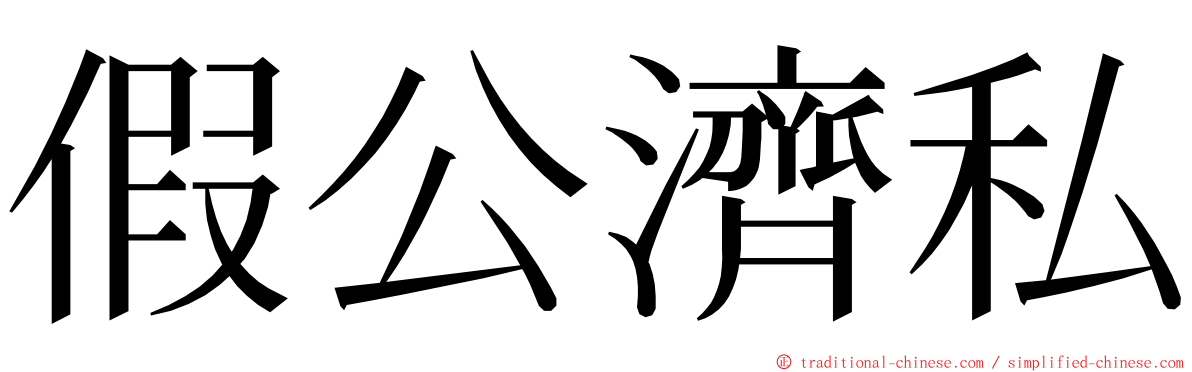 假公濟私 ming font