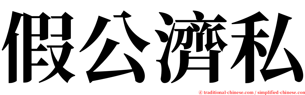 假公濟私 serif font