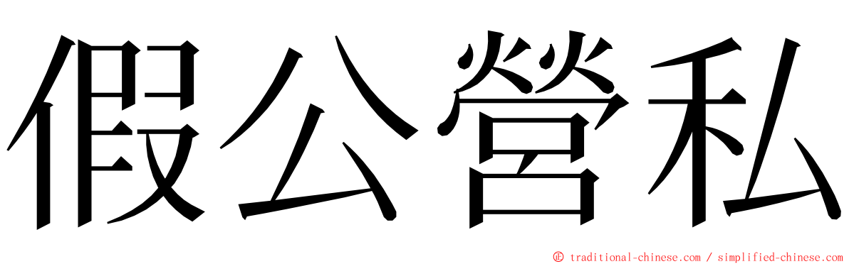 假公營私 ming font