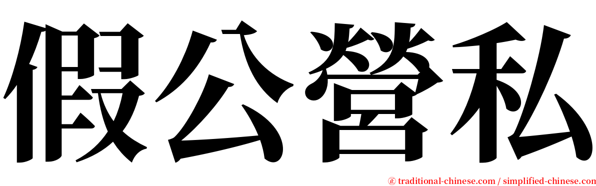 假公營私 serif font