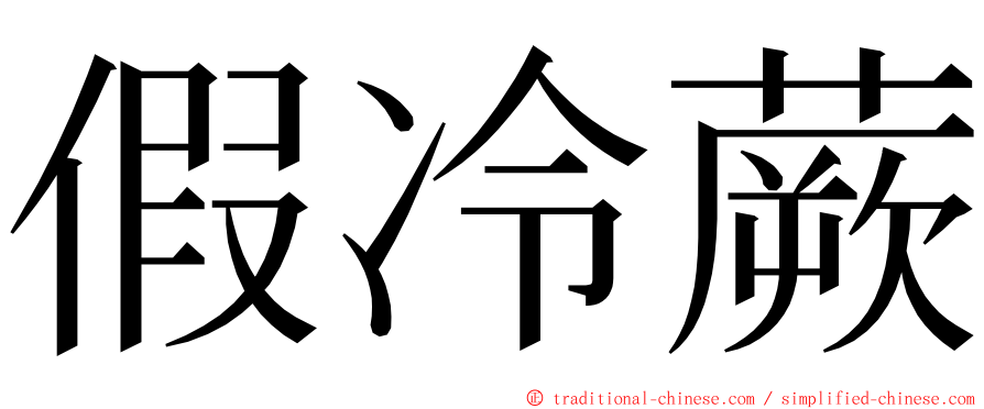 假冷蕨 ming font