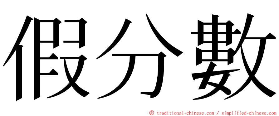 假分數 ming font