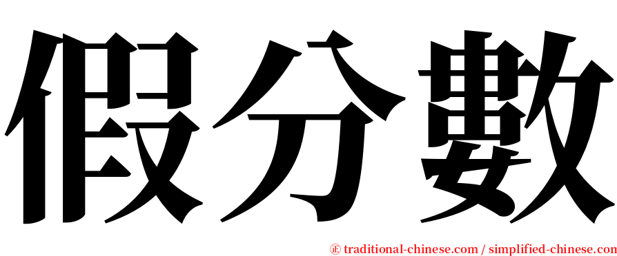 假分數 serif font