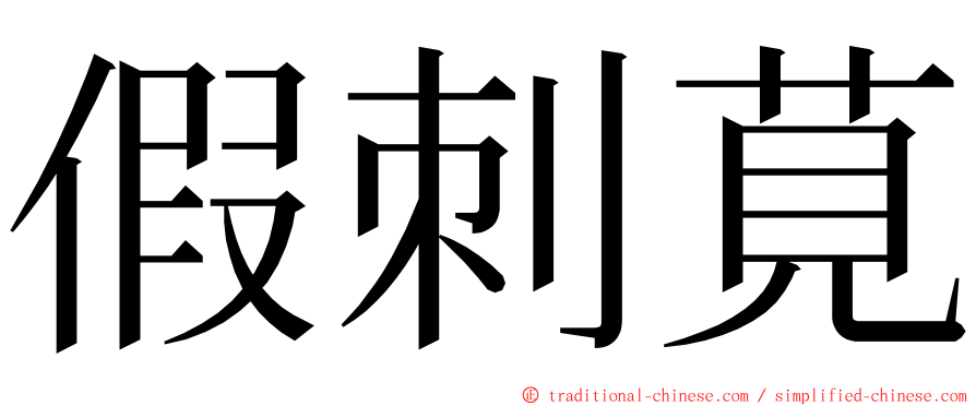 假刺莧 ming font