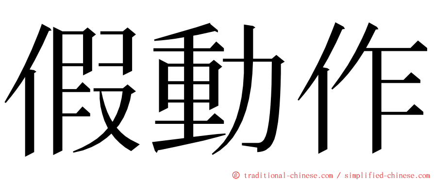 假動作 ming font