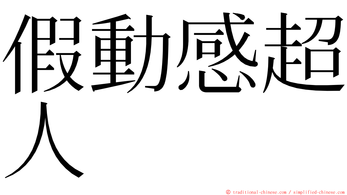 假動感超人 ming font