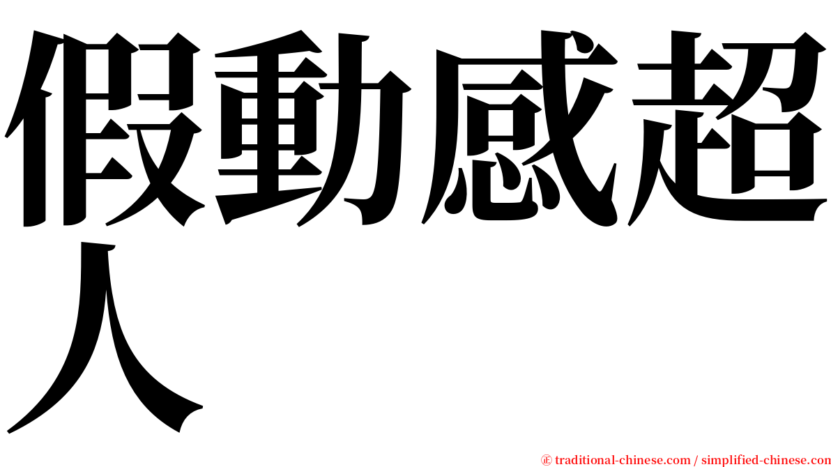 假動感超人 serif font