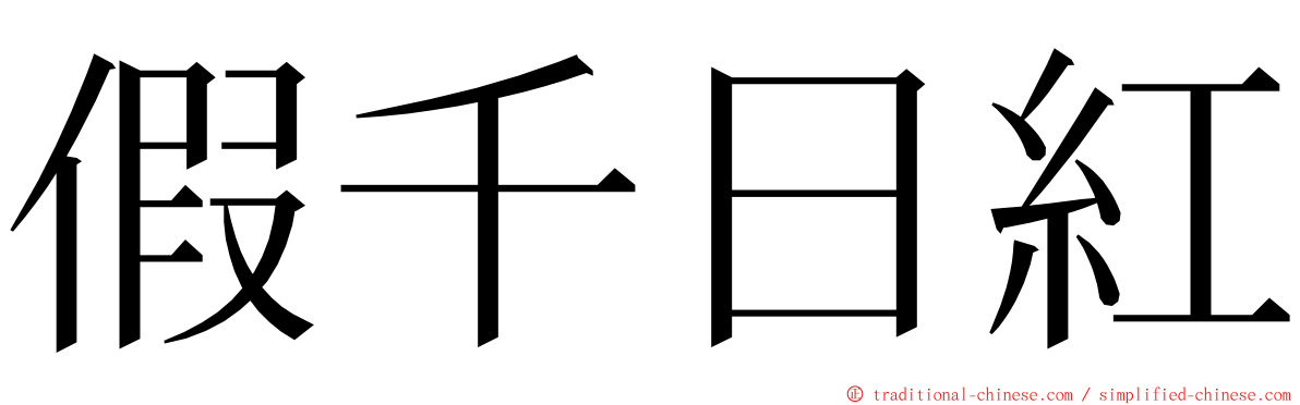 假千日紅 ming font