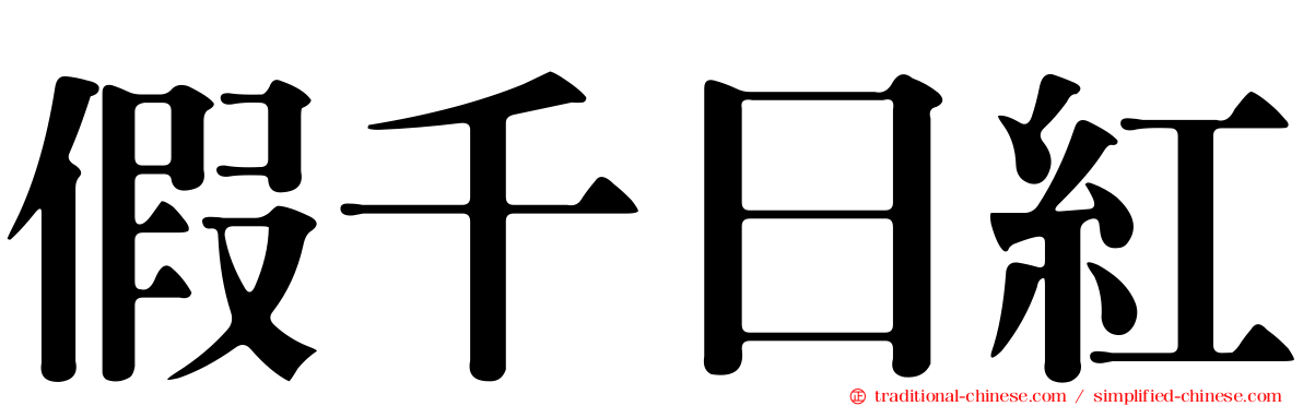 假千日紅