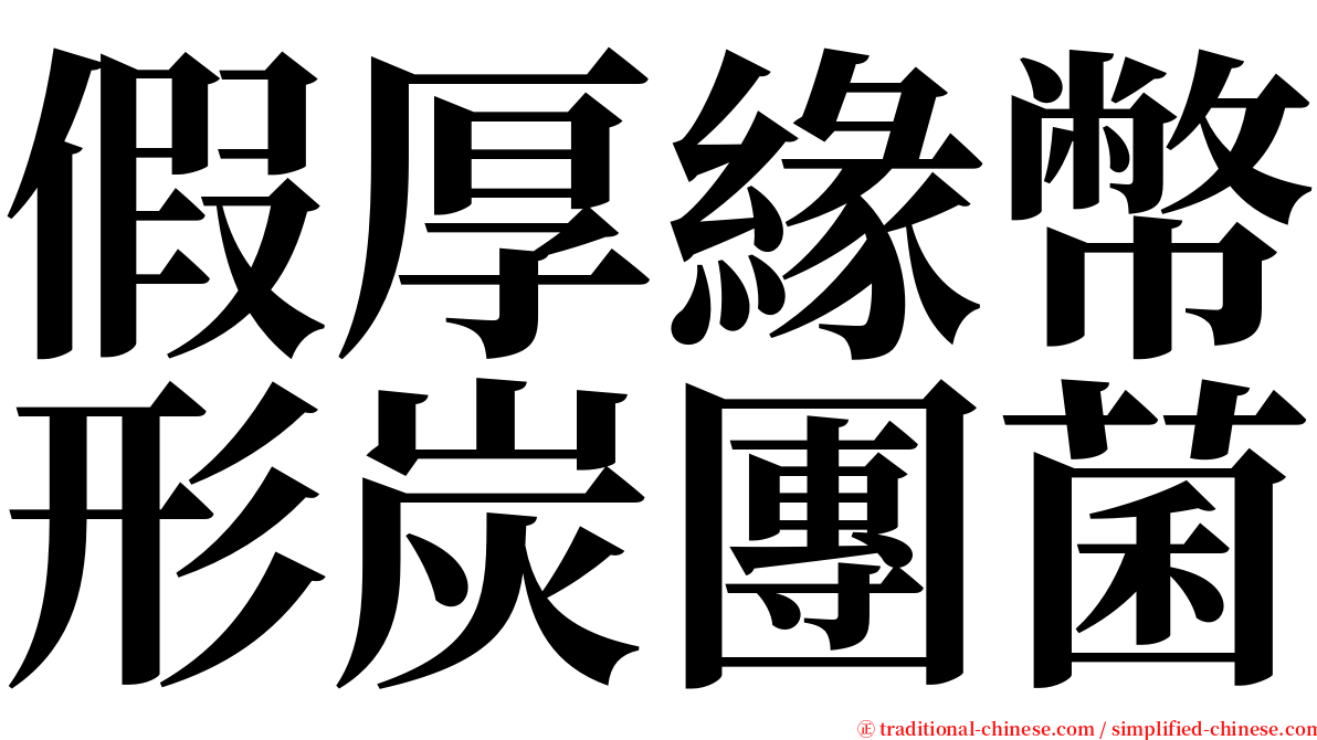 假厚緣幣形炭團菌 serif font