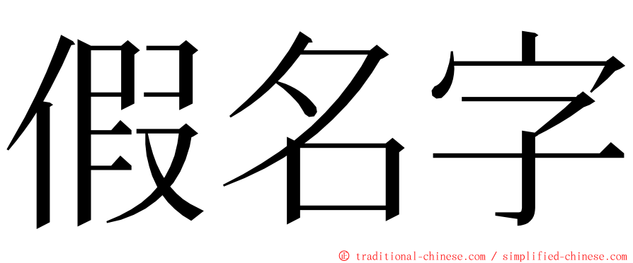 假名字 ming font