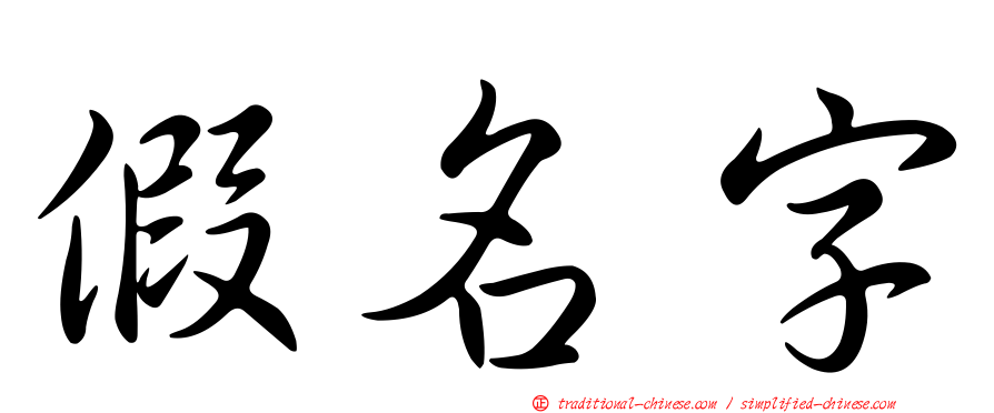 假名字