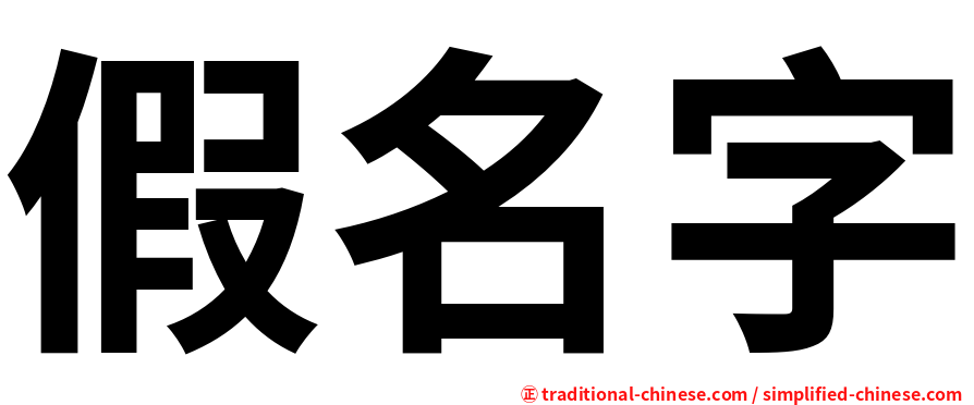 假名字