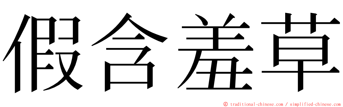 假含羞草 ming font