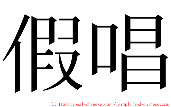 假唱 ming font