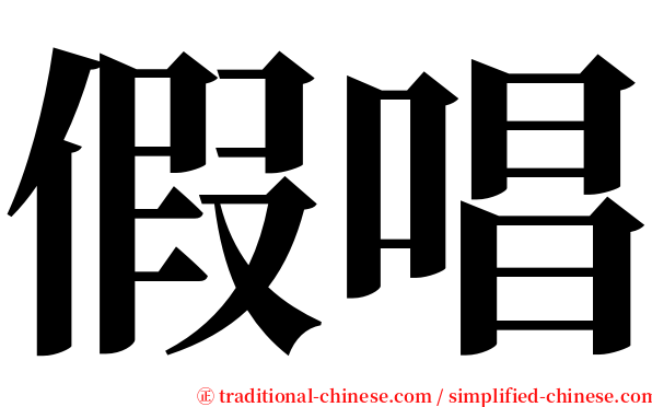 假唱 serif font