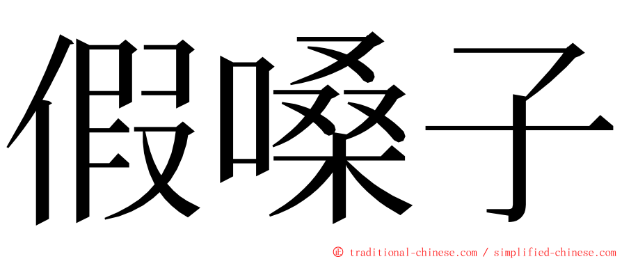 假嗓子 ming font