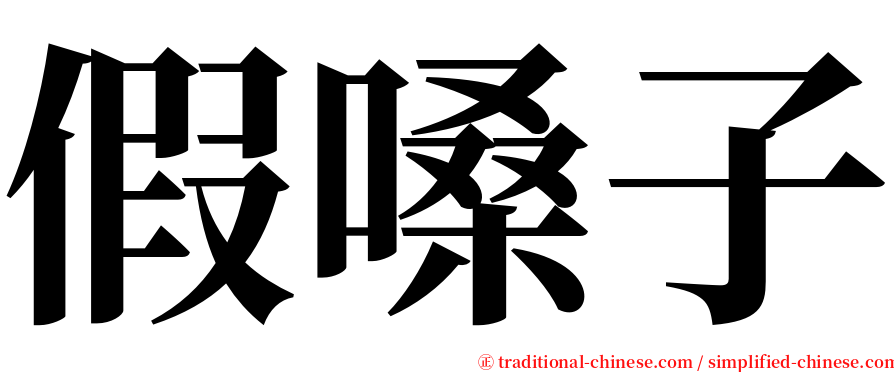 假嗓子 serif font