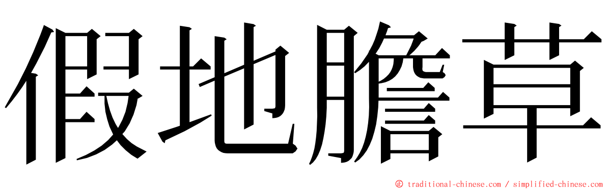 假地膽草 ming font