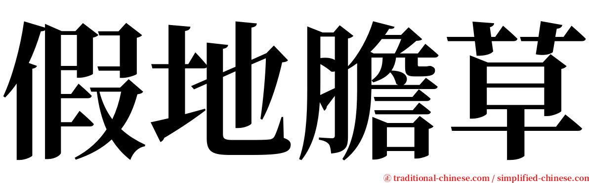 假地膽草 serif font