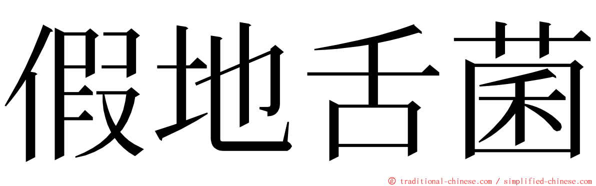 假地舌菌 ming font