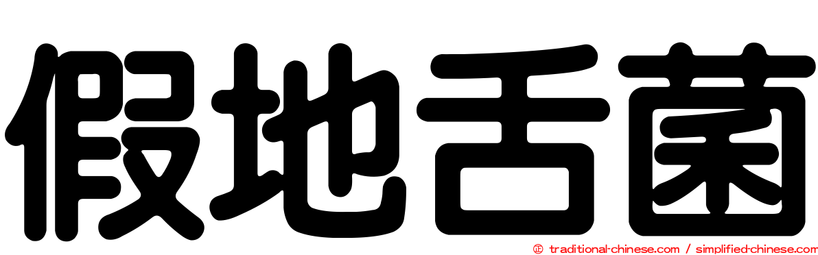 假地舌菌