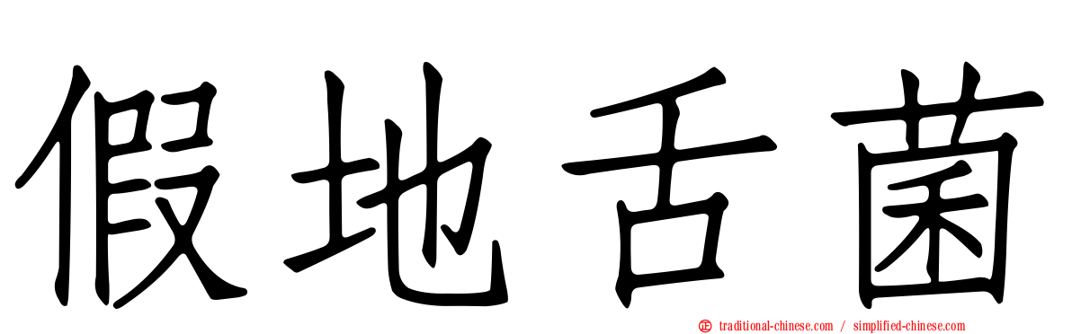 假地舌菌