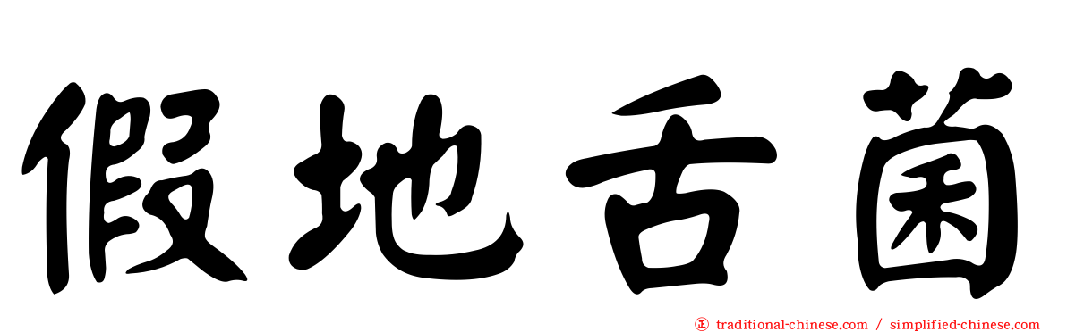 假地舌菌