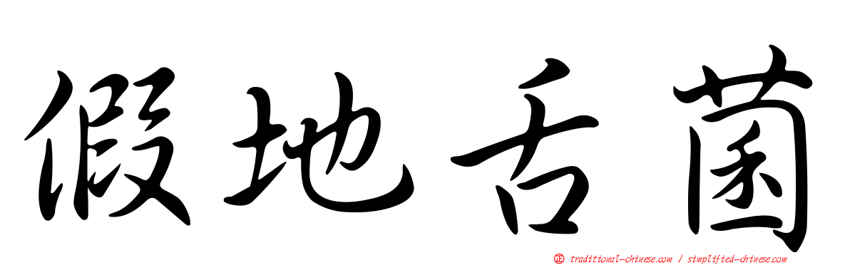 假地舌菌