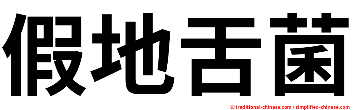 假地舌菌