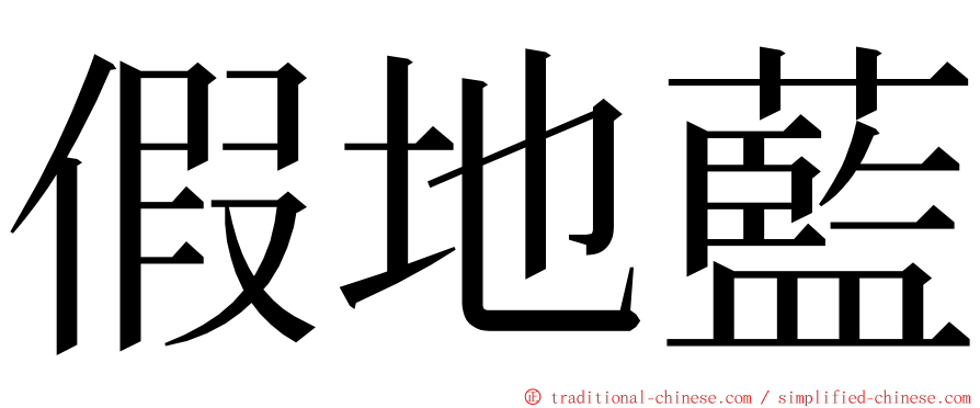 假地藍 ming font