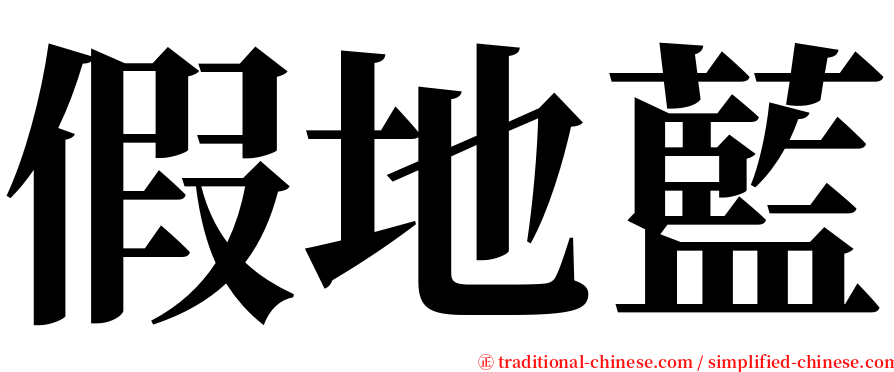 假地藍 serif font