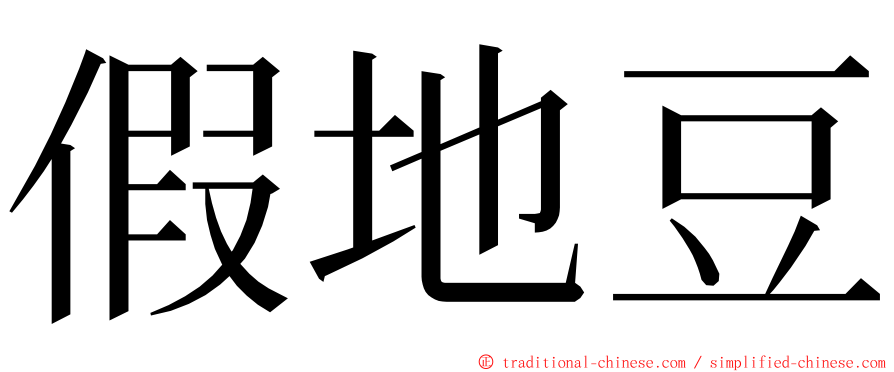 假地豆 ming font