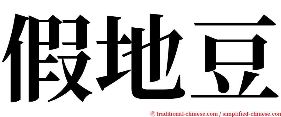 假地豆 serif font