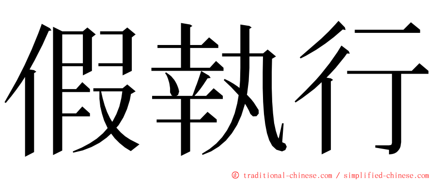 假執行 ming font