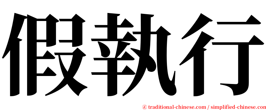 假執行 serif font