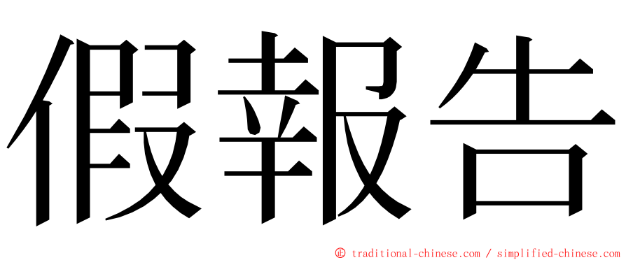 假報告 ming font