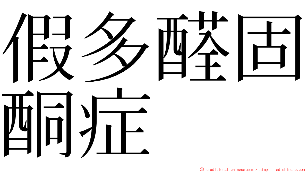 假多醛固酮症 ming font