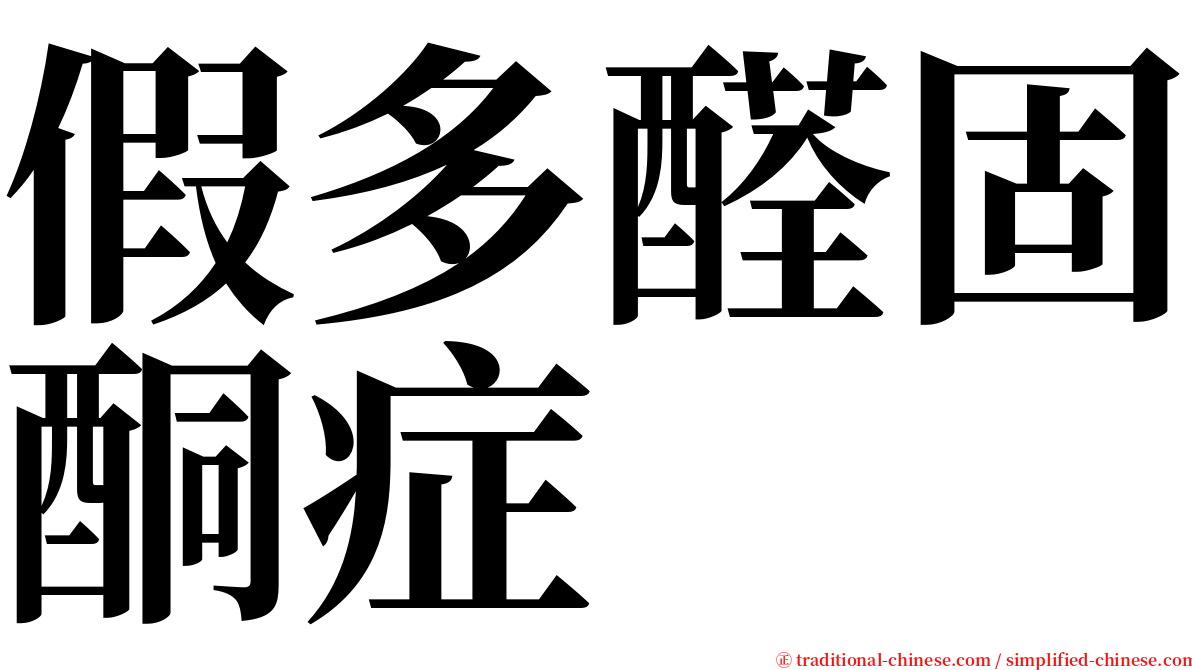 假多醛固酮症 serif font