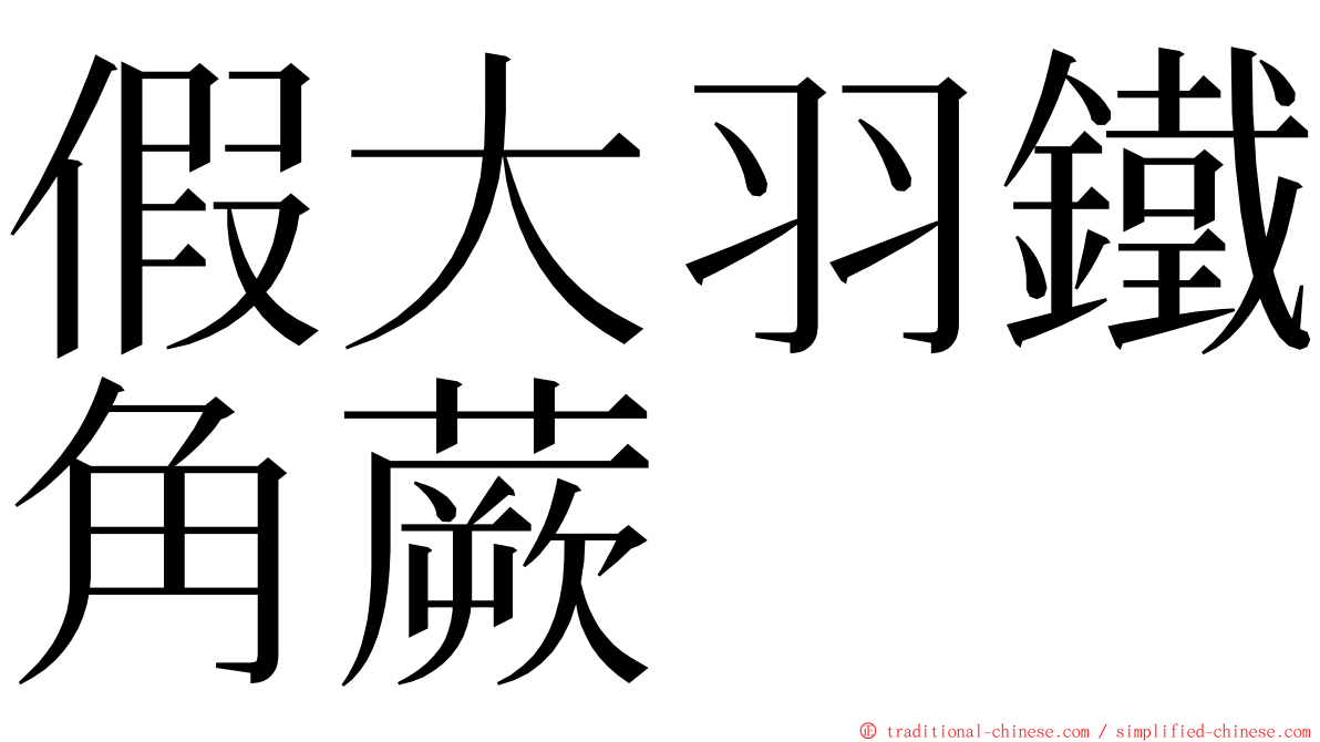 假大羽鐵角蕨 ming font