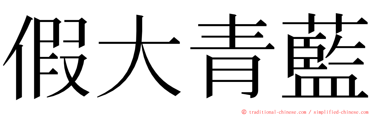 假大青藍 ming font