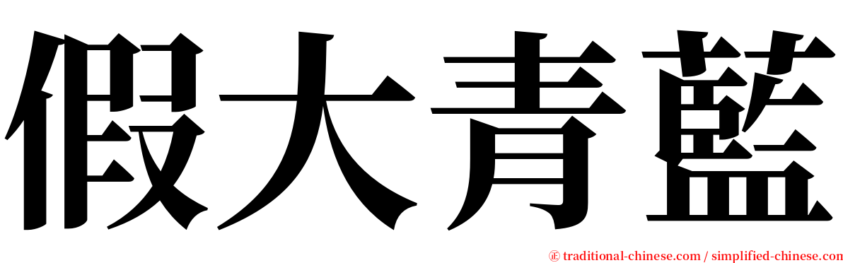 假大青藍 serif font