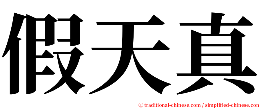 假天真 serif font